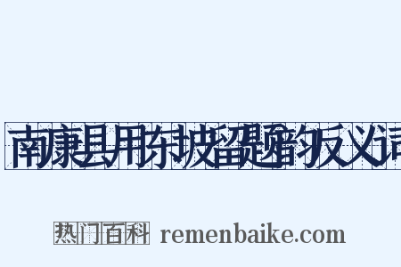 南康县用东坡留题韵反义词是什么意思的图片